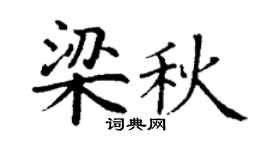 丁谦梁秋楷书个性签名怎么写