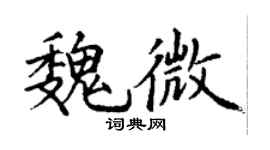 丁谦魏微楷书个性签名怎么写