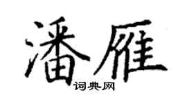 丁谦潘雁楷书个性签名怎么写