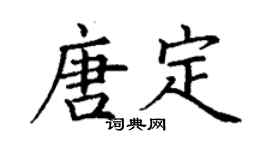 丁谦唐定楷书个性签名怎么写