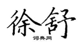丁谦徐舒楷书个性签名怎么写