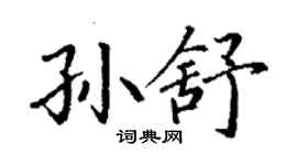 丁谦孙舒楷书个性签名怎么写