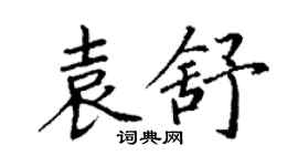 丁谦袁舒楷书个性签名怎么写