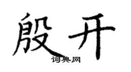 丁谦殷开楷书个性签名怎么写