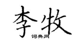 丁谦李牧楷书个性签名怎么写