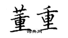 丁谦董重楷书个性签名怎么写