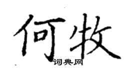 丁谦何牧楷书个性签名怎么写