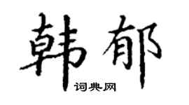 丁谦韩郁楷书个性签名怎么写