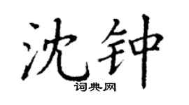 丁谦沈钟楷书个性签名怎么写