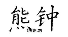 丁谦熊钟楷书个性签名怎么写