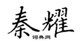 丁谦秦耀楷书个性签名怎么写