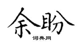 丁谦余盼楷书个性签名怎么写