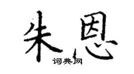 丁谦朱恩楷书个性签名怎么写