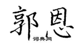 丁谦郭恩楷书个性签名怎么写