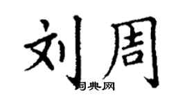 丁谦刘周楷书个性签名怎么写