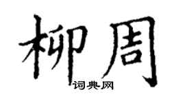 丁谦柳周楷书个性签名怎么写