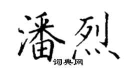 丁谦潘烈楷书个性签名怎么写