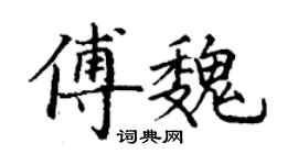 丁谦傅魏楷书个性签名怎么写