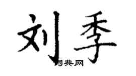 丁谦刘季楷书个性签名怎么写