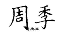 丁谦周季楷书个性签名怎么写