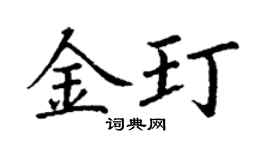 丁谦金玎楷书个性签名怎么写