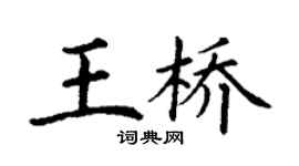 丁谦王桥楷书个性签名怎么写