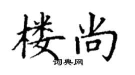 丁谦楼尚楷书个性签名怎么写