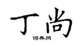 丁谦丁尚楷书个性签名怎么写