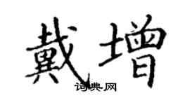 丁谦戴增楷书个性签名怎么写