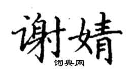 丁谦谢婧楷书个性签名怎么写