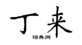 丁谦丁来楷书个性签名怎么写