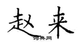 丁谦赵来楷书个性签名怎么写