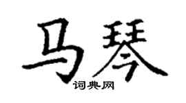 丁谦马琴楷书个性签名怎么写