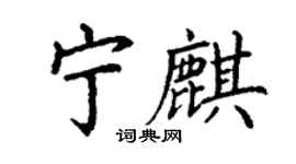 丁谦宁麒楷书个性签名怎么写
