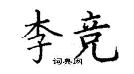 丁谦李竞楷书个性签名怎么写