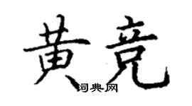 丁谦黄竞楷书个性签名怎么写