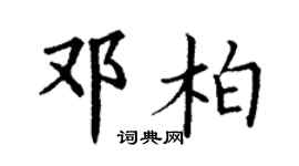 丁谦邓柏楷书个性签名怎么写