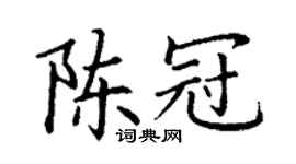 丁谦陈冠楷书个性签名怎么写