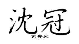 丁谦沈冠楷书个性签名怎么写