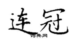 丁谦连冠楷书个性签名怎么写
