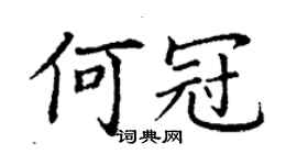 丁谦何冠楷书个性签名怎么写