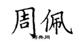 丁谦周佩楷书个性签名怎么写