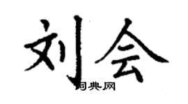 丁谦刘会楷书个性签名怎么写