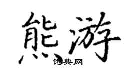 丁谦熊游楷书个性签名怎么写
