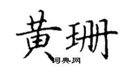 丁谦黄珊楷书个性签名怎么写
