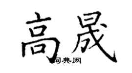 丁谦高晟楷书个性签名怎么写