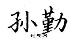 丁谦孙勤楷书个性签名怎么写