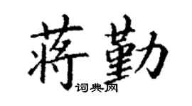 丁谦蒋勤楷书个性签名怎么写