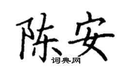 丁谦陈安楷书个性签名怎么写