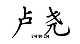丁谦卢尧楷书个性签名怎么写